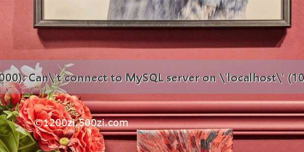 ERROR  (HY000): Can\'t connect to MySQL server on \'localhost\' (10061)解决办法