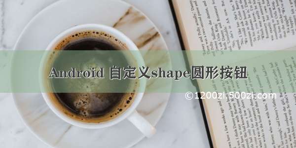 Android 自定义shape圆形按钮