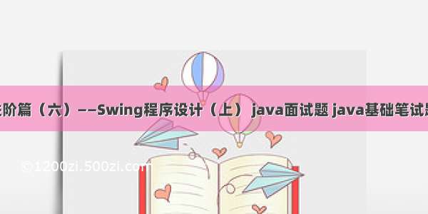 Java进阶篇（六）——Swing程序设计（上） java面试题 java基础笔试题 BAT