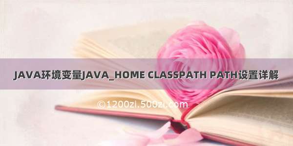 JAVA环境变量JAVA_HOME CLASSPATH PATH设置详解