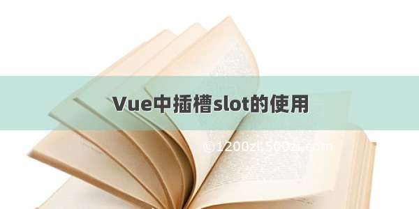 Vue中插槽slot的使用