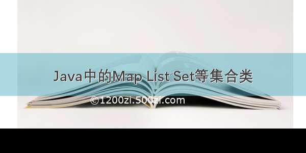 Java中的Map List Set等集合类
