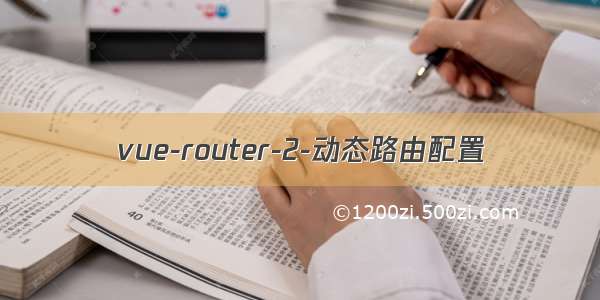 vue-router-2-动态路由配置