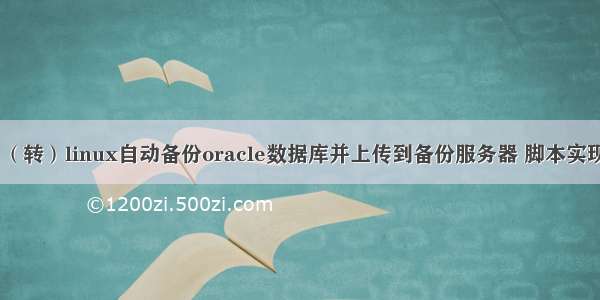 （转）linux自动备份oracle数据库并上传到备份服务器 脚本实现