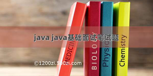 java java基础面试笔试题