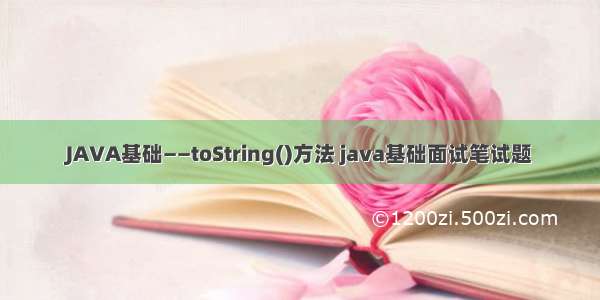 JAVA基础——toString()方法 java基础面试笔试题