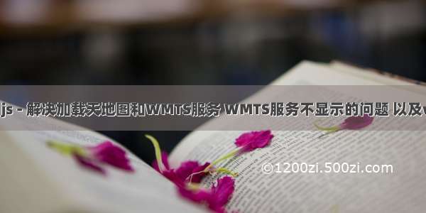 (转载）arcgis for js - 解决加载天地图和WMTS服务 WMTS服务不显示的问题 以及wmts服务密钥。...