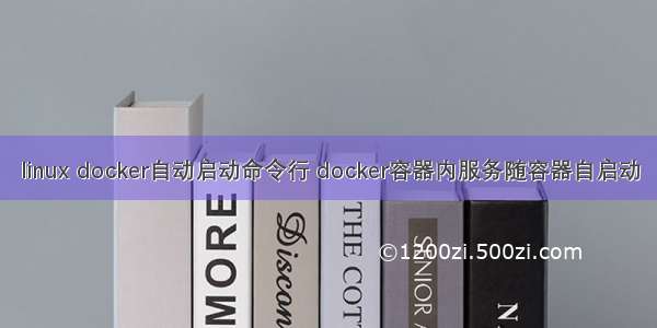 linux docker自动启动命令行 docker容器内服务随容器自启动