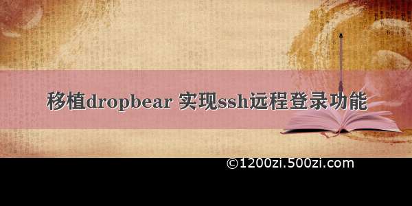 移植dropbear 实现ssh远程登录功能