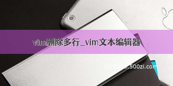 vim删除多行_vim文本编辑器