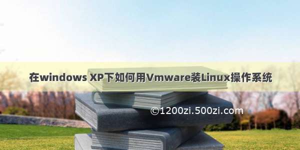 在windows XP下如何用Vmware装Linux操作系统
