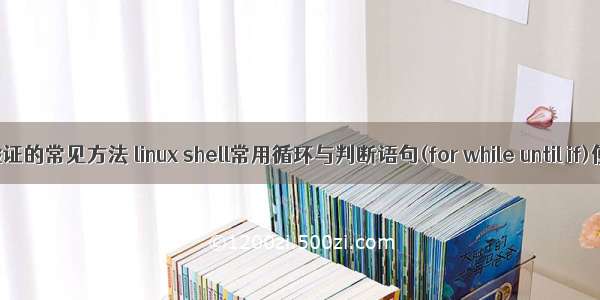 Linux脚本验证的常见方法 linux shell常用循环与判断语句(for while until if)使用方法...