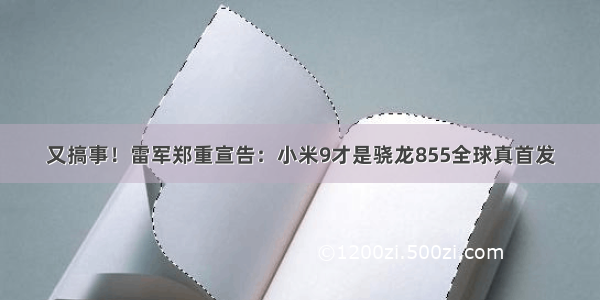 又搞事！雷军郑重宣告：小米9才是骁龙855全球真首发