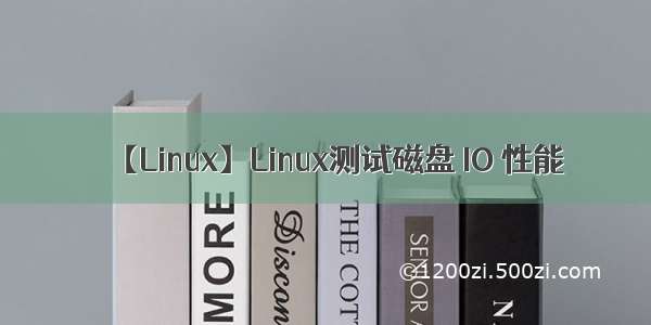 【Linux】Linux测试磁盘 IO 性能