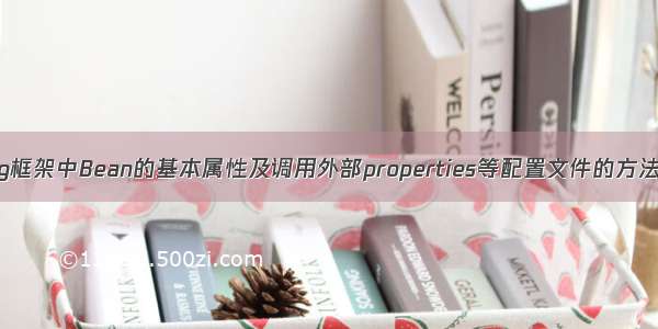 spring框架中Bean的基本属性及调用外部properties等配置文件的方法介绍