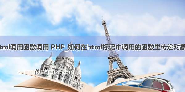 php变量在html调用函数调用 PHP_如何在html标记中调用的函数里传递对象 最近使用jqu