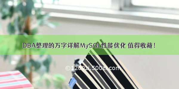 DBA整理的万字详解MySQL性能优化 值得收藏！