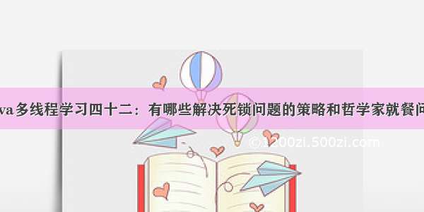 Java多线程学习四十二：有哪些解决死锁问题的策略和哲学家就餐问题