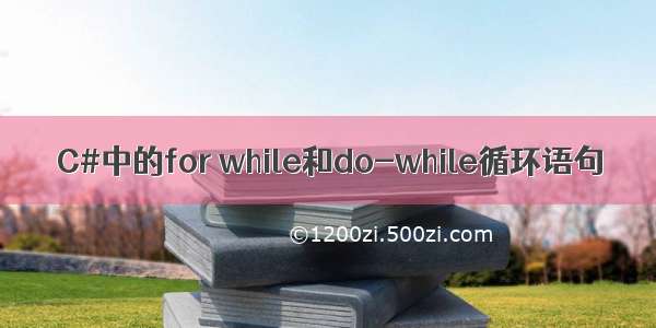 C#中的for while和do-while循环语句