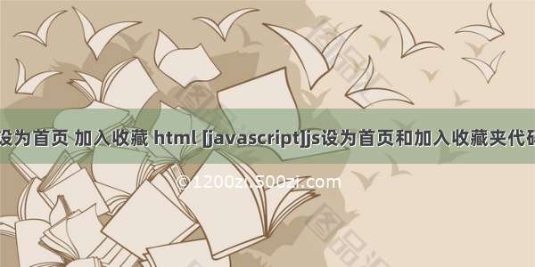 设为首页 加入收藏 html [javascript]js设为首页和加入收藏夹代码