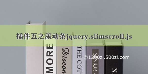 插件五之滚动条jquery.slimscroll.js