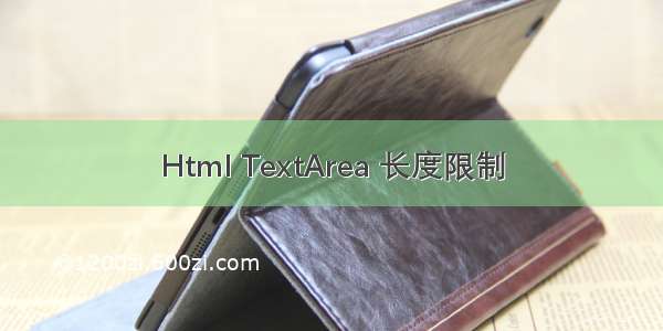 Html TextArea 长度限制