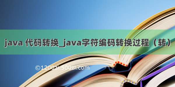 java 代码转换_java字符编码转换过程（转）