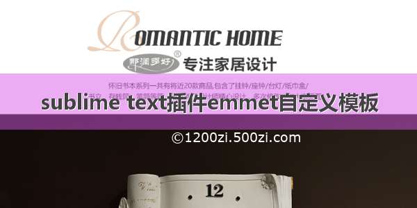 sublime text插件emmet自定义模板