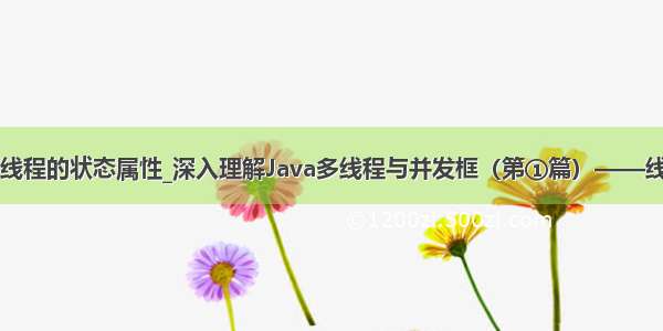 java中关于线程的状态属性_深入理解Java多线程与并发框（第①篇）——线程的状态...
