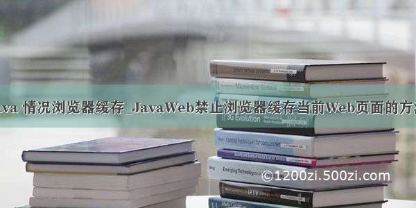 java 情况浏览器缓存_JavaWeb禁止浏览器缓存当前Web页面的方法