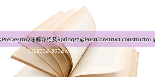 @PostConstruct @PreDestroy注解介绍及Spring中@PostConstruct constructor @Autowired的顺序