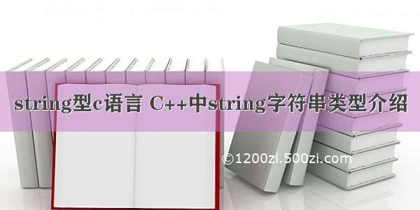 string型c语言 C++中string字符串类型介绍