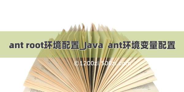 ant root环境配置_Java  ant环境变量配置