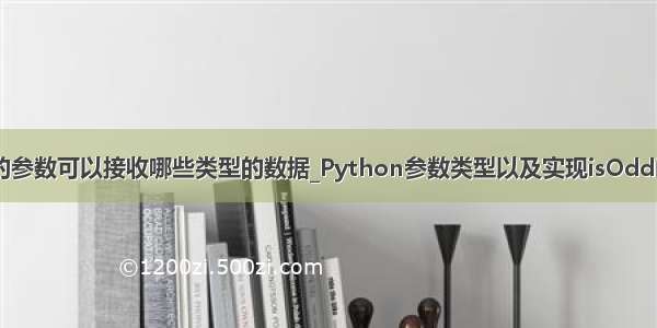 python函数的参数可以接收哪些类型的数据_Python参数类型以及实现isOdd函数 isNum函