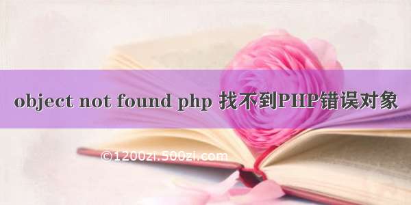 object not found php 找不到PHP错误对象