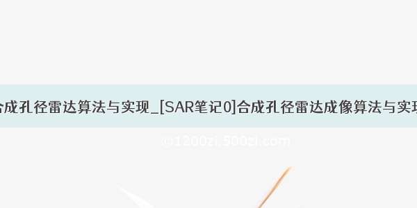 合成孔径雷达算法与实现_[SAR笔记0]合成孔径雷达成像算法与实现