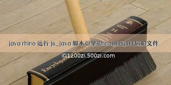 java rhino 运行 js_java 脚本引擎Rhino执行js代码和文件