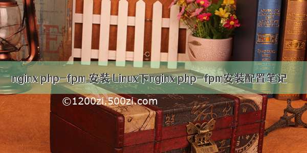 nginx php-fpm 安装 Linux下nginx php-fpm安装配置笔记