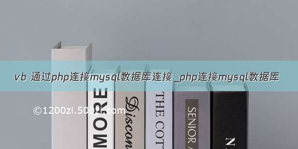 vb 通过php连接mysql数据库连接_php连接mysql数据库