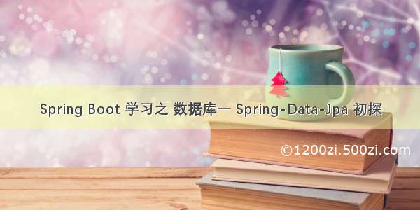 Spring Boot 学习之 数据库一 Spring-Data-Jpa 初探