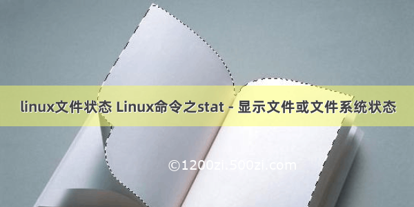 linux文件状态 Linux命令之stat - 显示文件或文件系统状态