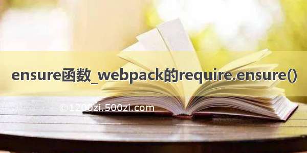 ensure函数_webpack的require.ensure()