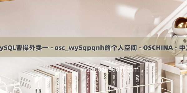 mysql外卖怎么写_MySQL曹操外卖一 - osc_wy5qpqnh的个人空间 - OSCHINA - 中文开源技术交流社区...