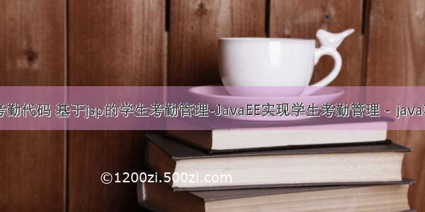 java学生考勤代码 基于jsp的学生考勤管理-JavaEE实现学生考勤管理 - java项目源码...