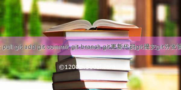 git pull git add git commit git branch git更新代码git提交git分支管理