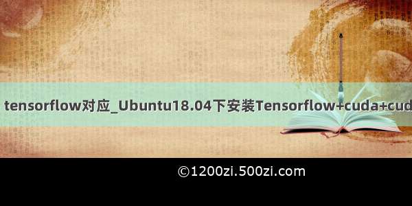 cuda cudnn tensorflow对应_Ubuntu18.04下安装Tensorflow+cuda+cudnn+pytorch