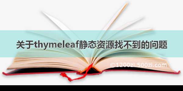 关于thymeleaf静态资源找不到的问题