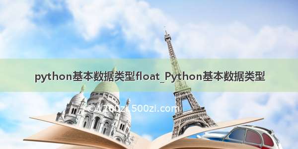 python基本数据类型float_Python基本数据类型