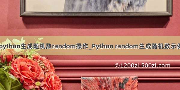 python生成随机数random操作_Python random生成随机数示例