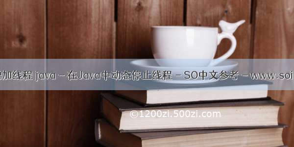 java 动态增加线程 java - 在Java中动态停止线程 - SO中文参考 - www.soinside.com